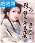 《残爆将军强盗妻》全集