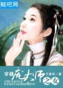 《穿越庞太师之女》全集