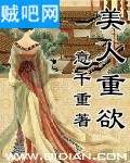 《美人重欲》全集