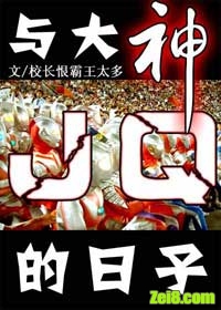 《与大神JQ的日子》全集