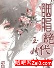 《胭脂绝代·玉娉婷》全集