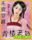 《不要穿越之青楼老妓》全集