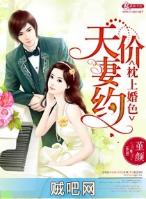 《枕上婚色之天价妻约》txt全集