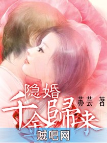 《隐婚，千金归来》txt全集