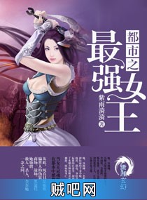 《都市之最强女王》txt全集