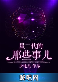 《星二代的那些事儿》txt全集