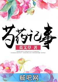 《芍药记事》txt全集