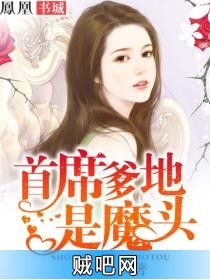 《首席爹地是魔头》txt全集