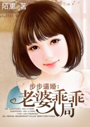 《步步逼婚：老婆乖乖入局》txt全集