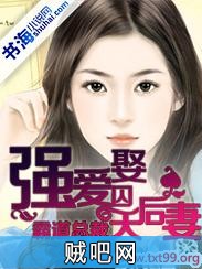 《强爱囚娶：霸道总裁天后妻》txt全集