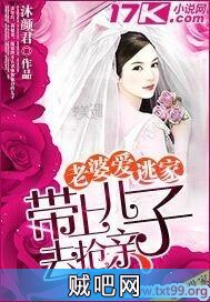 《老婆爱逃家：带上儿子去抢亲》txt全集