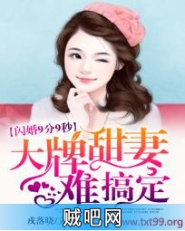 《闪婚9分9秒：大牌甜妻难搞定》txt全集