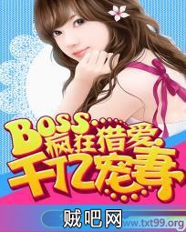 《BOSS疯狂猎爱：千亿宠妻》txt全集