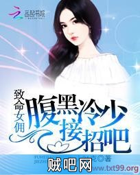 《致命女佣：腹黑冷少接招吧》txt全集