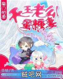 《豪门甜爱：天王老公蜜糖妻》txt全集