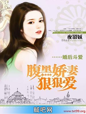 《婚后斗爱：腹黑娇妻狠狠爱》txt全集