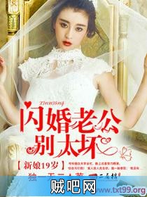 《新娘19岁：闪婚老公别太坏》txt全集