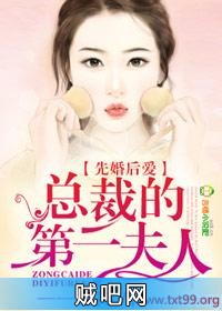 《先婚后爱，总裁的第一夫人》txt全集