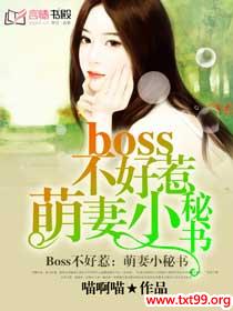 《Boss不好惹：萌妻小秘书》txt全集