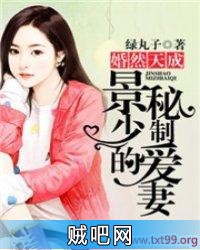 《婚然天成：景少的秘制爱妻》txt全集