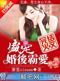 《盛宠之婚后霸爱》txt全集