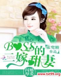 《闪婚厚爱：boss的二嫁甜妻》txt全集