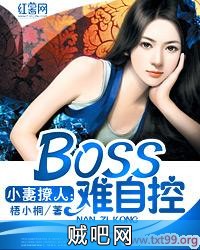 《小妻撩人：BOSS难自控》txt全集