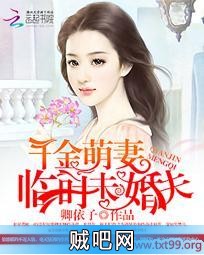 《千金萌妻：临时未婚夫》txt全集