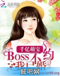 《千亿萌宝：BOSS不约我已婚》txt全集