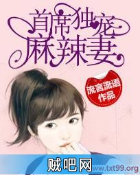 《首席独宠麻辣妻》txt全集