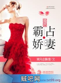 《婚后霸占娇妻》txt全集