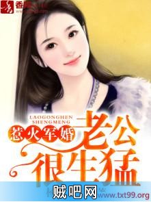 《惹火军婚：老公很生猛》txt全集