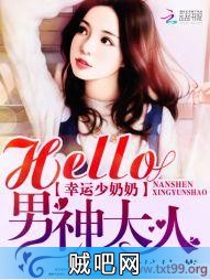 《幸孕少奶奶：Hello，男神大人》txt全集