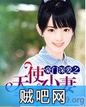 《豪门深爱之天使小妻》txt全集