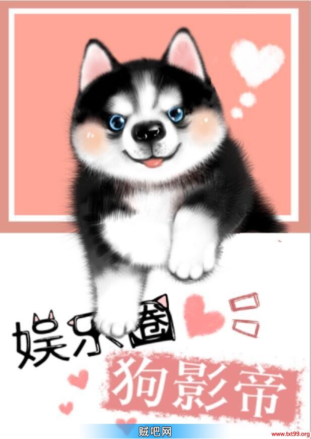 《娱乐圈犬影帝》txt全集