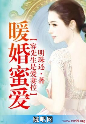 《暖婚蜜爱，容先生是爱妻控》txt全集