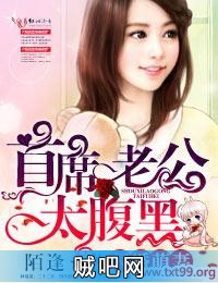 《闪婚萌妻，首席老公太腹黑！》txt全集