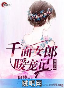 《重生之千面女郎暖宠记》txt全集