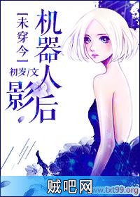 《[未穿今]机器人影后》txt全集