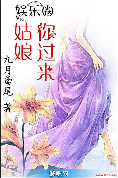 《姑娘，你过来》txt全集