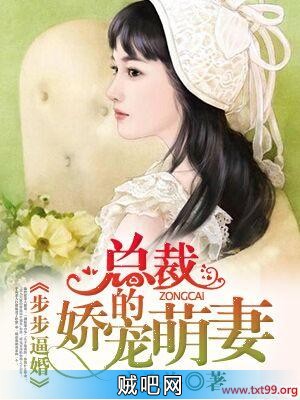 《步步逼婚：总裁的娇宠萌妻》txt全集