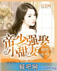 《婚然心动：帝少强娶小甜妻》txt全集