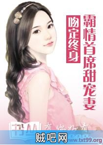 《吻定终身：霸情首席甜宠妻》txt全集