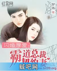 《闪婚厚爱：霸道总裁契约妻》txt全集