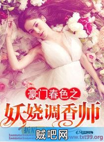 《豪门春色之妖娆调香师》txt全集