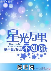 《星光万里不如你》txt全集