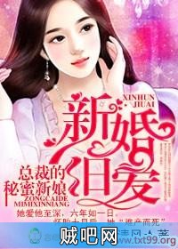 《新婚旧爱，总裁的秘蜜新娘》txt全集