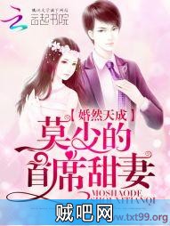 《婚然天成：莫少的首席甜妻》txt全集