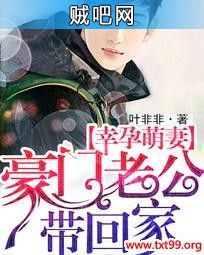 《幸孕萌妻：豪门老公带回家》txt全集