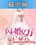 《闪婚亿万大老公》txt全集